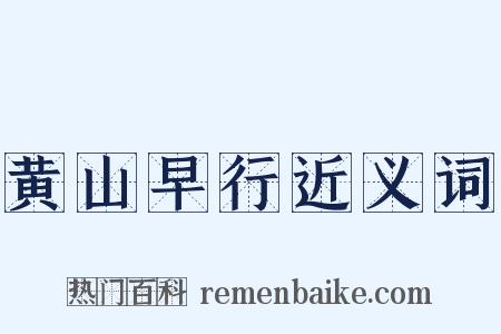 黄山早行近义词是什么意思的图片